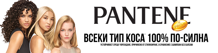 Pantene - ПОДАРЪЦИ и КОМПЛЕКТИ