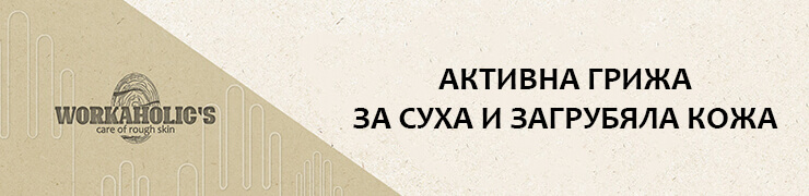WORKAHOLIC’S - КОЗМЕТИКА ЗА КРАКА