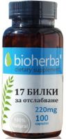 BIOHERBA 17 БИЛКИ За отслабване 220 мг/100 капс.