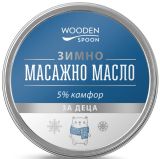 WOODEN SPOON ЗИМНО Масажно масло за деца 60 мл